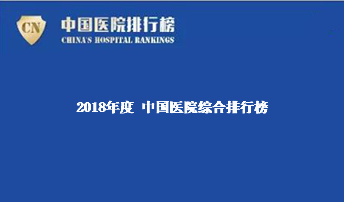 【健康界】2018年度中國醫院排行榜(綜合)
