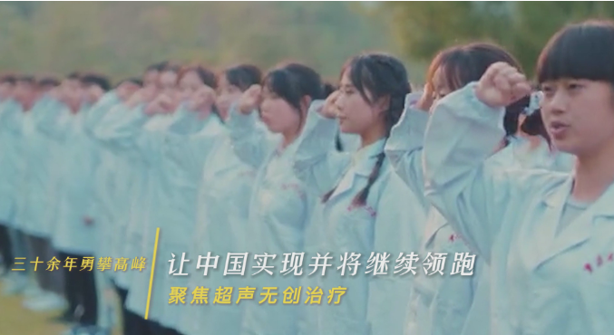 《三十余年永攀高峰,讓中國實現(xiàn)并將繼續(xù)領跑聚焦超聲無創(chuàng)治療》獲短視頻大賽二等獎